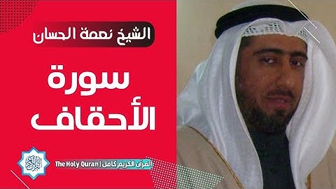 46 سورة الأحقاف | الشيخ نعمة الحسان