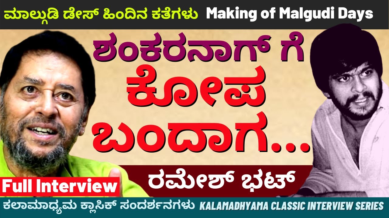ಶಂಕರನಾಗ್ ಬಗ್ಗೆ ರಮೇಶ್ ಭಟ್-Ramesh Bhat Full Interview-Making of Malgudi Days-Kalamadhyama-Shankar Nag