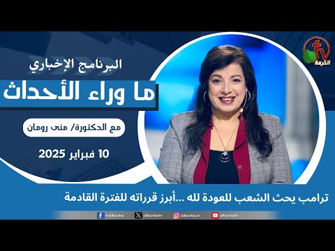 ترامب يحث الشعب للعودة لله - 10 فبراير 2025