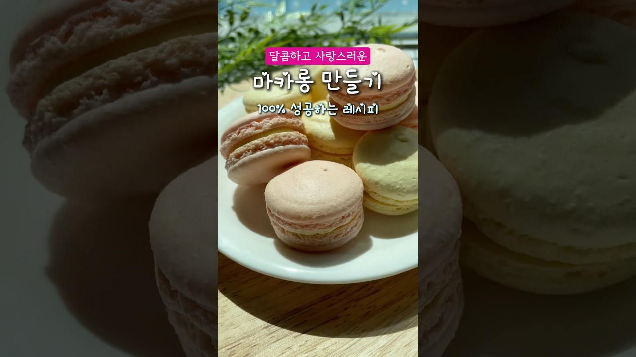 달콤하고 사랑스러운 마카롱 만들기 100% 성공하는 레시피 레시피 숏폼 썸네일