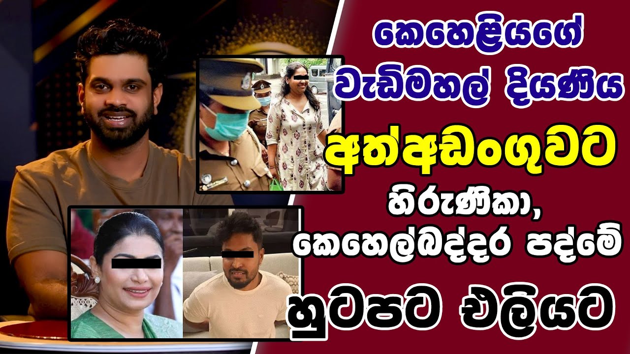 කෙහෙළියගේ වැඩිමහල් දියණිය අත්අඩංගුවට | හිරුණිකා , කෙහෙල්බද්දර පද්මේ හුටපට එලියට | SUDAA STUDIO |