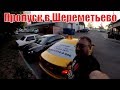 Работа в Яндекс такси и 956. В Шереметьево бесплатно/StasOnOff