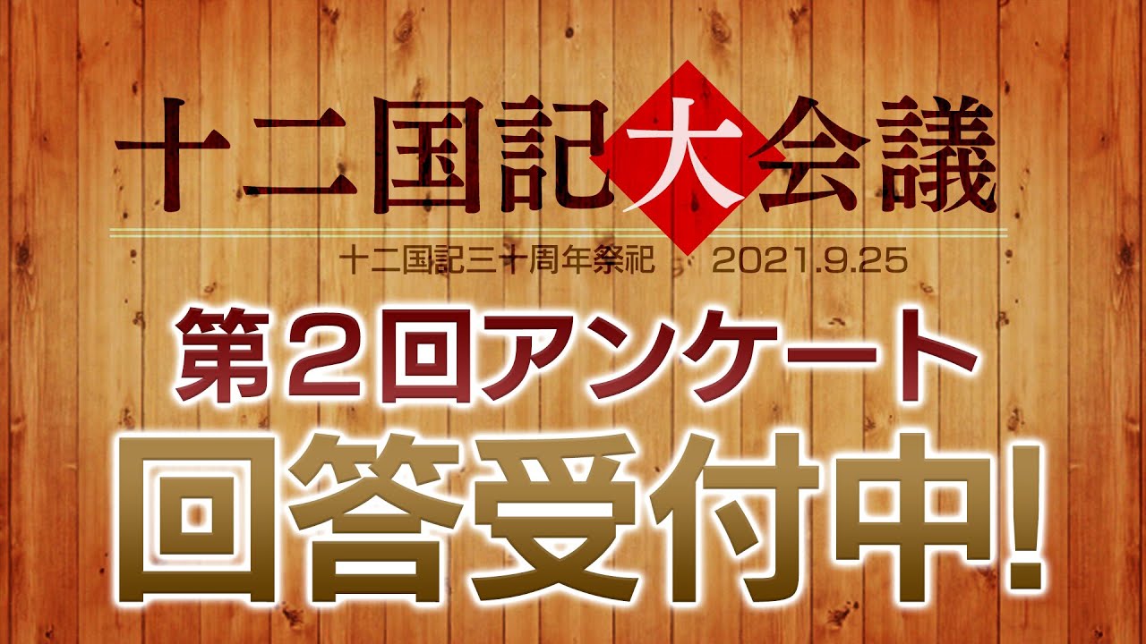 回答開始 十二国記アンケート第２弾 Youtube