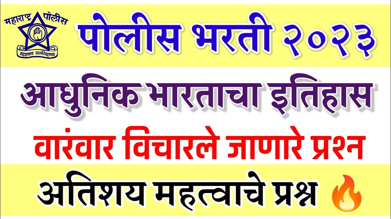 पोलीस भरती 2023 | आधुनिक भारताचा इतिहास | वारंवार विचारले जाणारे प्रश्न | aadhunik bhartacha itihas