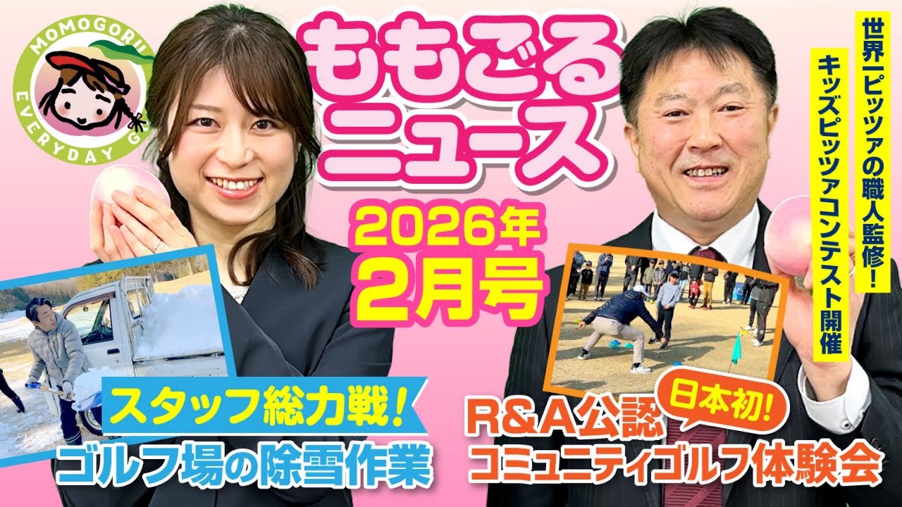 【ゴルフ場の裏側】日本初！R &A公認コミュニティゴルフ体験会/降雪から営業再開の一部始終/スタッフ総力戦！ゴルフ場の除雪作業他ももごるニュース 2月号