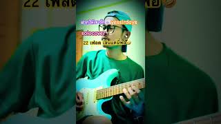 ฝากไห้เขารัก #yessirdays #guitarcover #guitar #cover #guitarsolo
