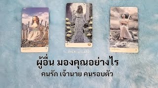 🦉PICK A CARD🔮: คนอื่นมองคุณอย่างไร 🙈🧞🤸 | Timeless