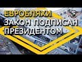 Евробляхи! ОТСРОЧКА УЗАКОНЕНА! Зе президент подписал ЗАКОН! растаможка евроблях Что дальше? [2019]