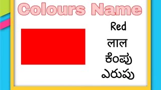 Basic Colours Names in English, Hindi, Kannada and Hindi