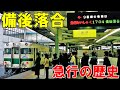 【栄光の備後落合】広島の急行列車の歴史を紹介します。