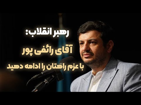 پیام رهبری