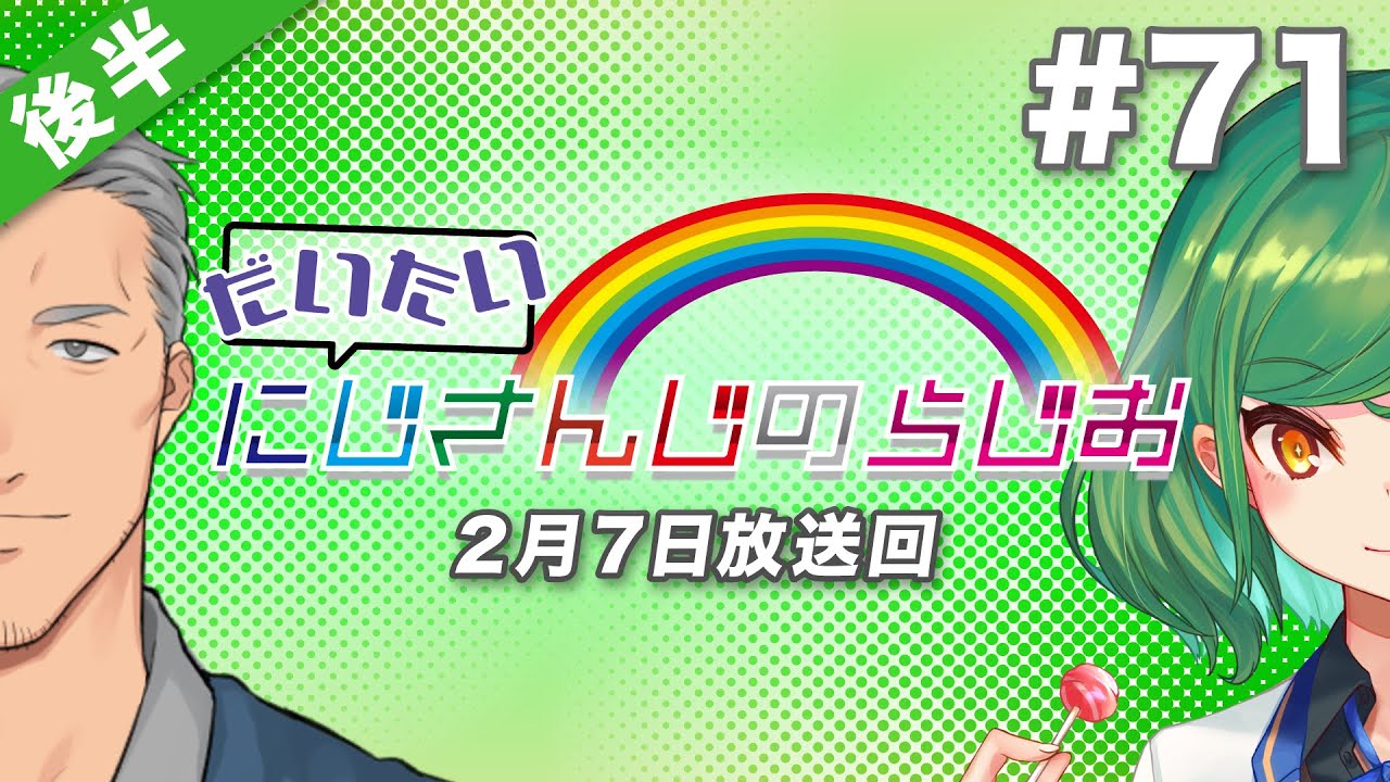 #71 後半『だいたいにじさんじのらじお』（2021年2月7日放送分）