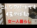 【離婚 アパート暮らし】不便な事があっても住めば都 /自分の部屋が一番