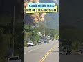 7.2強震！花蓮崇德驚傳走山　網驚：車子被山坡砂石追殺｜NOWnews #地震 #花蓮 #走山 image