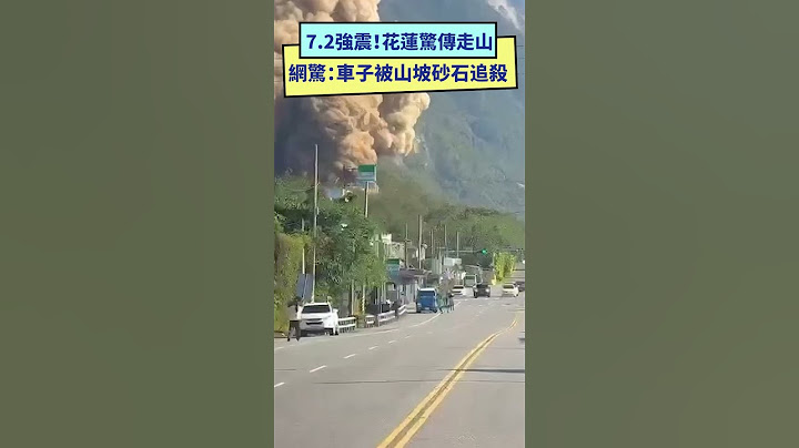 7.2強震即將周年！花蓮崇德驚傳走山　網驚：車子被山坡砂石追殺 請鎖定NOWnews周年報導｜NOWnews #地震 #花蓮 #走山