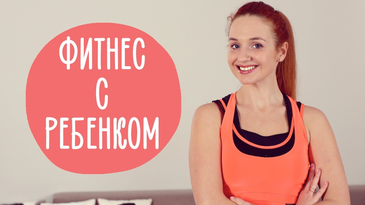 ФИТНЕС: Домашние тренировки для мам с детьми | Family is...