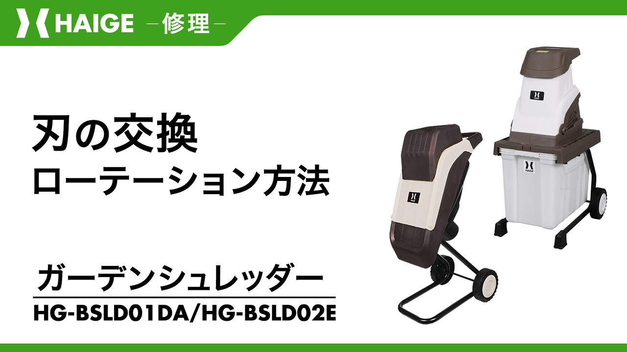 How to replace and rotate the blades / Garden shredder HG-BSLD02E