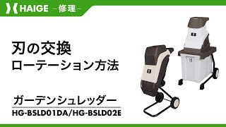 How to replace and rotate the blades / Garden shredder HG-BSLD02E
