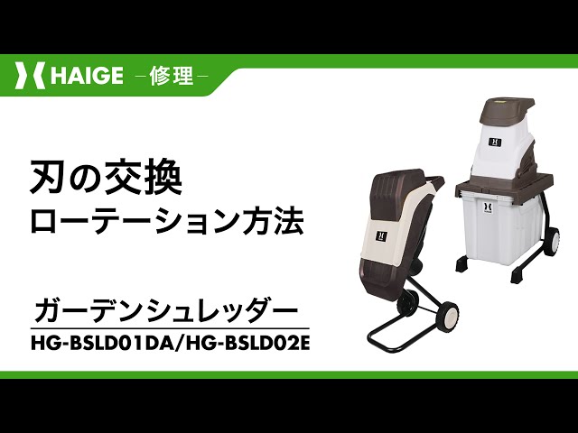 How to replace and rotate the blades / Garden shredder HG-BSLD02E
