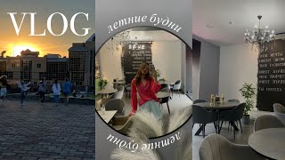 картинка: VLOG летние будни || grwm на завтрак, покупки с зя, разбила телефон, съемка на танцах, учеба летом