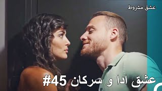 عشق ادا و سرکان - عشق مشروط