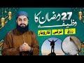 27 ramzan ka khas wazeefa  rizq  success  business  allama asim rathor