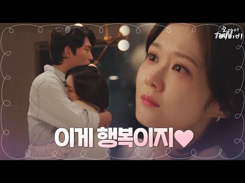 [최종화 예고] “행복해지고 싶어요” 함께 하는 매일을 약속하는 장나라X고준! | 오 마이 베이비 Oh My Baby EP.16