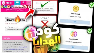 أستلام كود هدايا من موقع كونامي 😱🔥أزاي تحصل على اكواد هدايا موقع كونامي🎁لاعب أبيك + 500 كوينز مجانا🤯