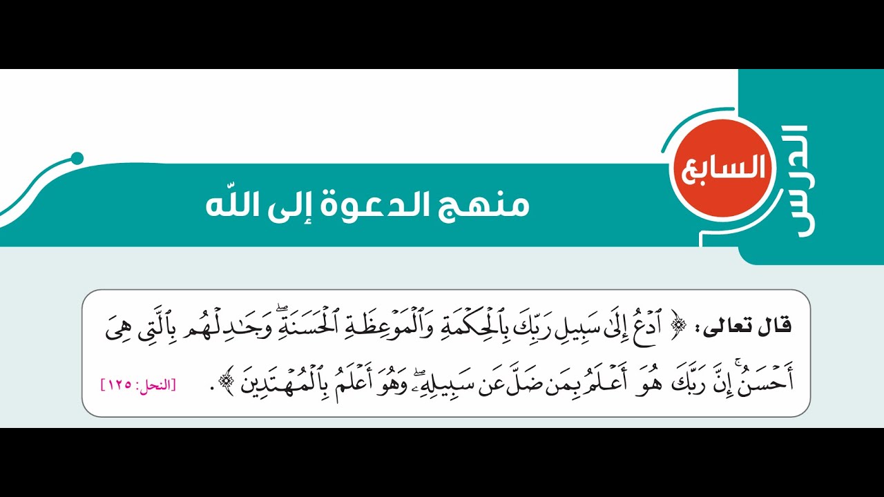 الدرس السابع تفسير وحديث= منهج الدعوة لله واختيار الصديق=تانية اعدادي=الترم الأول=المنهج الجديد2026