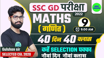 SSC GD Maths Class #9 | Maths For SSC GD Exam 2022 | SSC GD Math in Hindi | SSC GD Maths | SSC MAKER