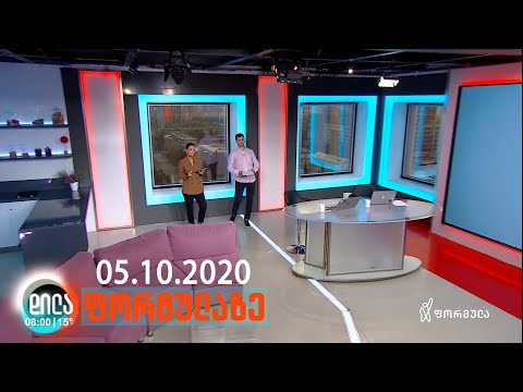 დილა ფორმულაზე • 5 ოქტომბერი