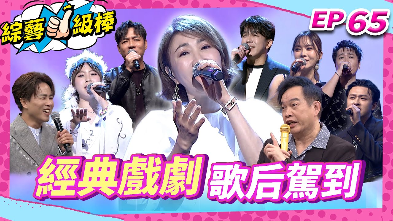 【經典戲劇歌后駕到】完整版|康康 許志豪 陳隨意 陳孟賢 李子森 杜忻恬 李翊君 郭婷筠 陳怡婷 蘇宥蓉 吳美琳 蕭玉芬 沈建豪 吳俊宏 翁鈺鈞 謝宜君 吳勇濱【綜藝一級棒】EP65_20250913