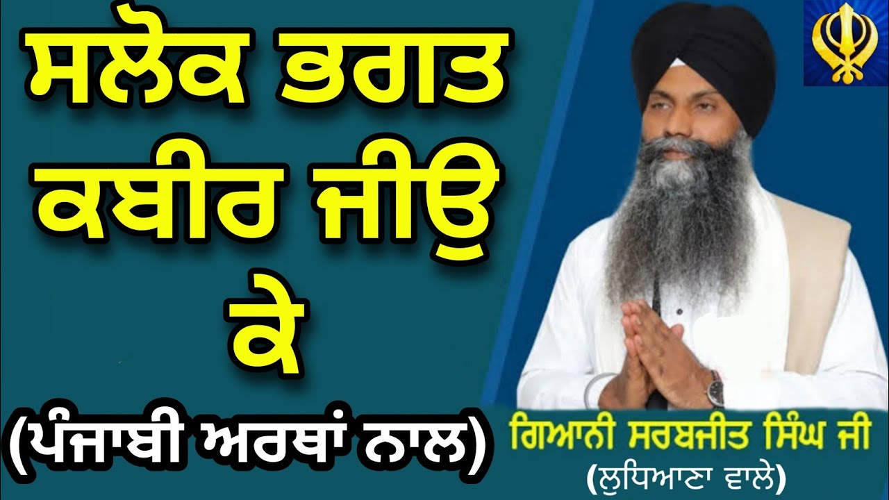 Salok Bhagat Kabir Ji ke with LyricsPunjabi Meanings Bhai Sarabjit Singh Ji     