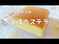【お菓子作り】ぷるぷるふわふわ『台湾カステラ』作ってみました