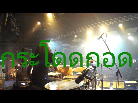 กระโดดกอด   KLEAR  Cover วง กาละแม Electric Drum cover by Neung