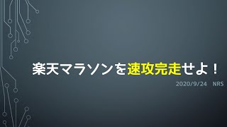 楽天マラソンを速攻完走せよ！