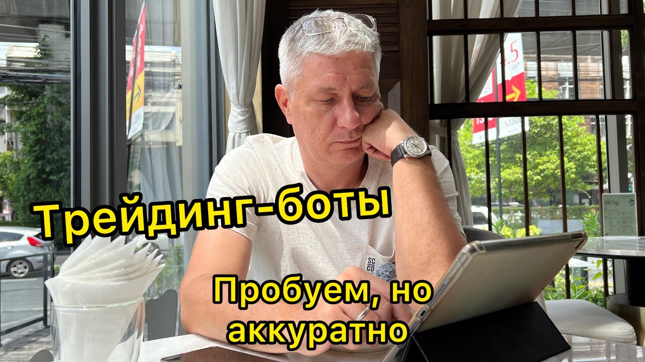 Трейдинг-боты. Пробуем, но аккуратно, с поддержкой 