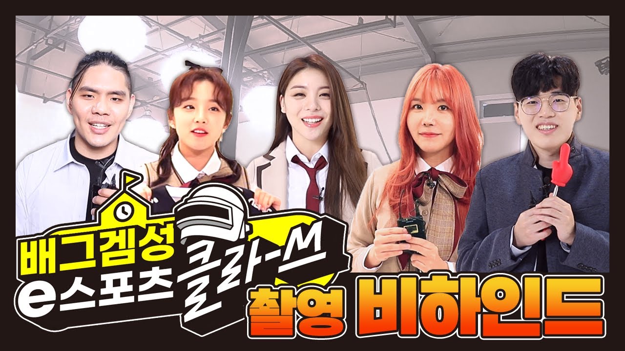(꿀잼보장)🎁전세계 50개 한정판 선물을 받은 김블루,에일리,우기,지수보이, 성승헌, 레이나, 미라클🔥 배그겜성 e스포츠클라쓰 비하인드 촬영기🎥 (풀버전) | 배틀그라운드