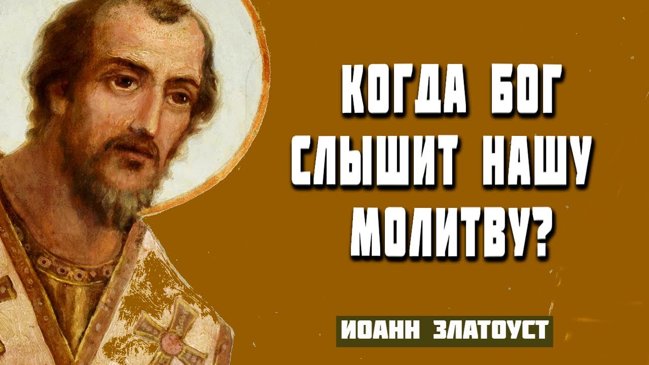 Все мы молимся, но не все перед Богом! Иоанн Златоуст - YouTube