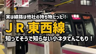 【関西高速鉄道】JR東西線の線路ってJRの持ち物ではないんです！【大阪/JR東西線】
