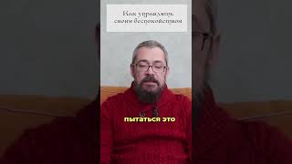 Как управлять своим Беспокойством. 5 совет. #shorts #shortsvideo