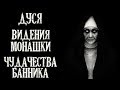 Истории на ночь (3в1): 1.Дуся, 2.Видения монашки, 3.Чудачества банника