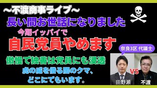 令和7.4.16【自民党さん、長い間お世話になりました。】