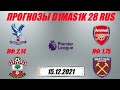 Кристал Пэлас - Саутгемптон / Арсенал - Вест Хэм | Прогноз на матчи АПЛ 15 декабря 2021.