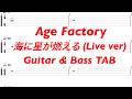 Age Factory - 海に星が燃える(Live ver)【ギター&amp;ベースTAB譜】【練習用】