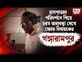 হাসপাতাল পরিদর্শনে গিয়ে চরম অব্যবস্থা দেখে ক্ষোভ বিধায়কের
