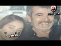 الحب الممنوع الجزء 6   