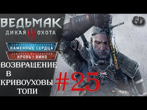 Ведьмак 3 #25 ► Возвращение в Кривоуховы Топи ► Дикая Охота