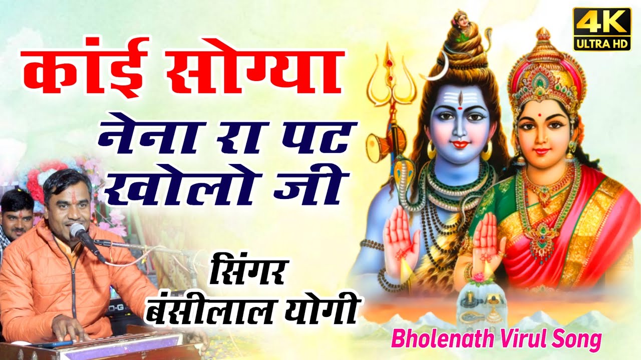 सुपरहिट भजन - नैना रा पट खोलो जी काई सोग्या | गायक बंशीलाल योगी चंद्राहेड़ी | #ssmusiclive