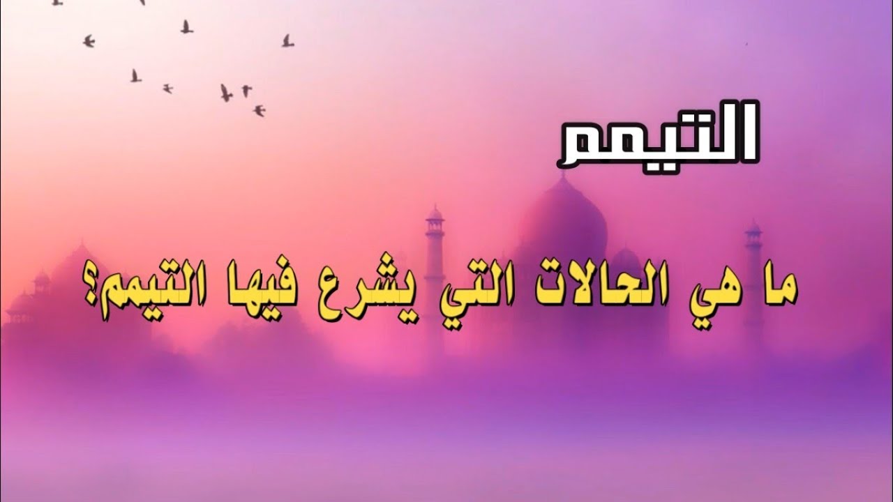 التيمم - ما هي الحالات التي يشرع فيها التيمم؟